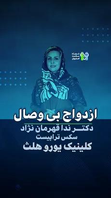 ازدواج بی وصال- دکتر ندا قهرمان نژاد